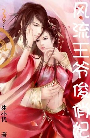 《风流王爷俊俏妃》