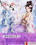 《無良怪醫不為夫》
