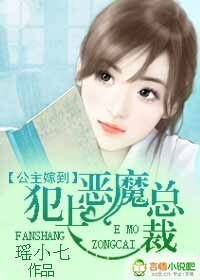 公主嫁到：犯上恶魔总裁