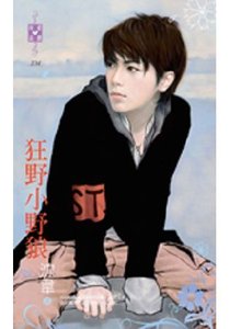 《狂野小野狼》