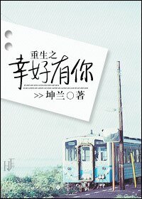 《重生之幸好有你/一不小心到白頭》