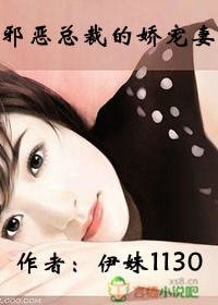 《邪惡總裁的嬌寵妻》