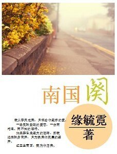 《南国阕》
