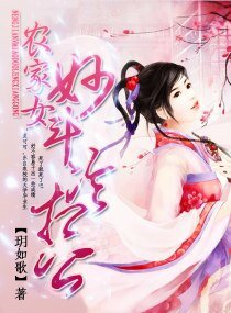 《農家女妙鬥冷相公》