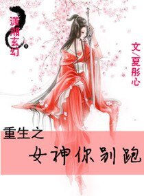 《重生之女神你别跑》