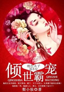 《傾世霸寵:絕色太子禍水妃》