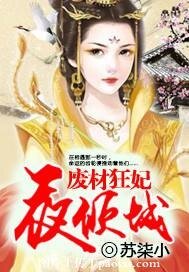 《廢材狂妃夜傾城》