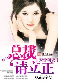 天价萌妻：总裁请立正