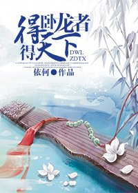 《(BG/三國同人)得臥龍者得天下》
