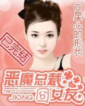 《惡魔總裁囧女友》