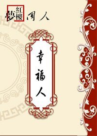 （BG/红楼同人）红楼之幸福人