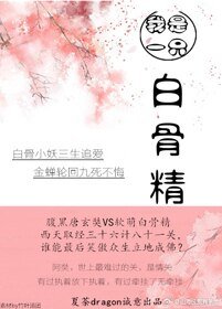 《我是一隻白骨精》