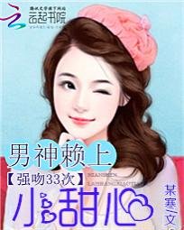 強吻33次：男神賴上小甜心
