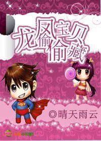《龍鳳寶貝偷偷藏》