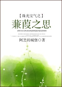 (BG/珠光宝气同人)珠光宝气之蒹葭之思