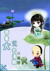(清穿同人/BG)帶著大荒去清朝