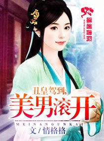 《醜皇駕到之美男滾開/醜皇駕到,美男滾開》