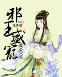 邪王盛寵俏農妃