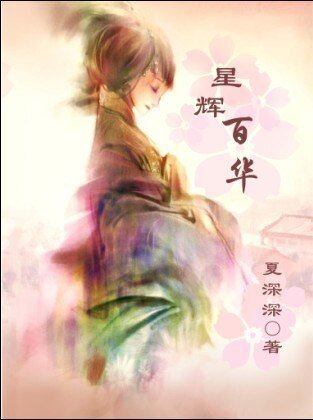 《(BG/銀魂同人)星輝百華》