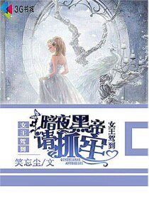 《女王駕到暗夜黑帝請抓牢》