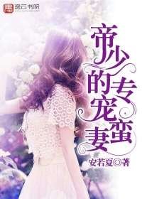 《帝少的专宠蛮妻》