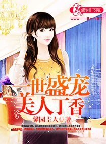 一世盛寵美人丁响