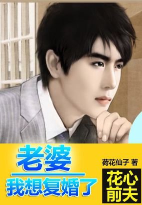 花心前夫：老婆我想復婚了