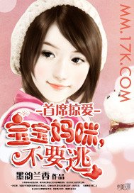 《首席掠愛:寶寶媽咪,不要逃》