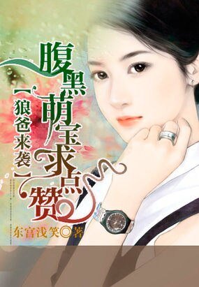 狼爸來襲：腹黑萌寶求點贊