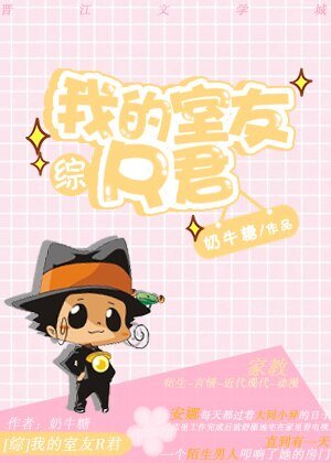 (BG/綜同人)我的室友R君