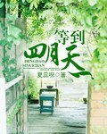 《等到四月天》