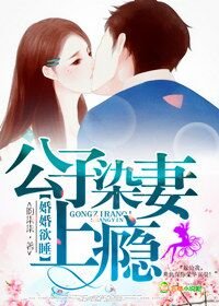 《婚婚欲睡,公子染妻上瘾》