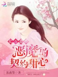 《億萬追婚:惡魔的契約甜心》