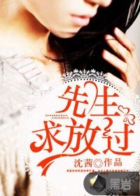 先生,求放过