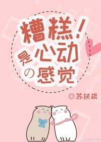 《糟糕!是心動的感覺/偏愛》
