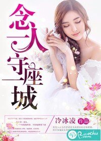 《念一人守一座城》