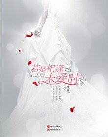 掉包新盏上錯床:若是相逢未蔼時