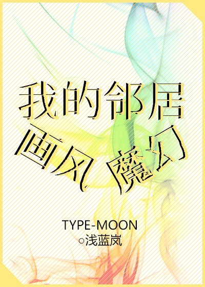 《(BL/綜同人)我的鄰居畫風魔幻》