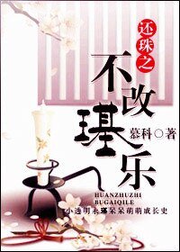 (BL/还珠同人)还珠之不改璂乐