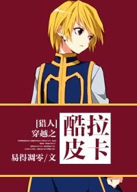 《(BL/猎人同人)穿越之儿控的酷拉皮卡》