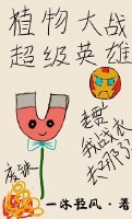 《(BG/综英美剧同人)植物大战超级英雄》