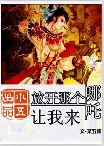 《(BL/封神榜同人)放開那隻哪吒讓我來》