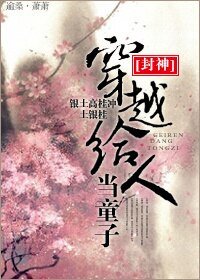 《(BL/封神同人)穿越給人當童子》