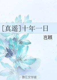 （BL/真遙同人）十年一日