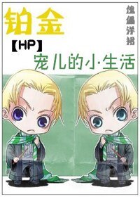 《铂金宠儿的小生活》