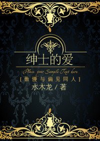 (BG/傲慢与偏见同人)绅士的蔼