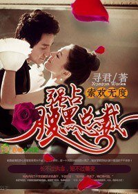 《索欢无度,强占俯黑总裁/总裁狂爷,强宠小女人》