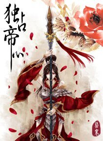 独占帝心