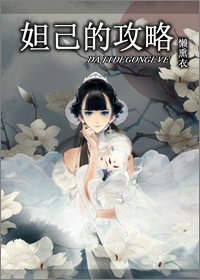 《(BG/综同人)妲己的攻略》