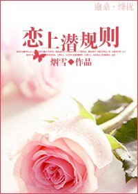《戀上潛規則(娛樂圈)》